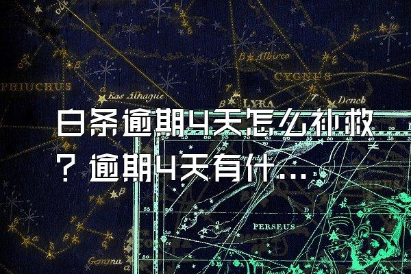 白条逾期4天怎么补救？逾期4天有什么后果？