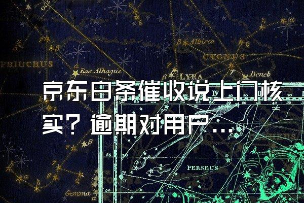 京东白条催收说上门核实？逾期对用户来说信用会影响吗？