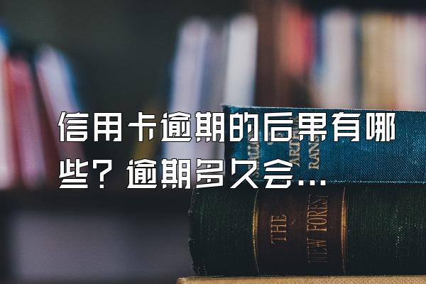 信用卡逾期的后果有哪些？逾期多久会坐牢？