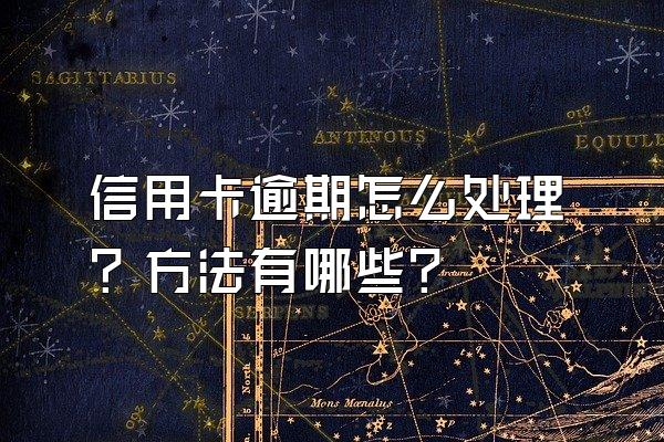 信用卡逾期怎么处理？方法有哪些？