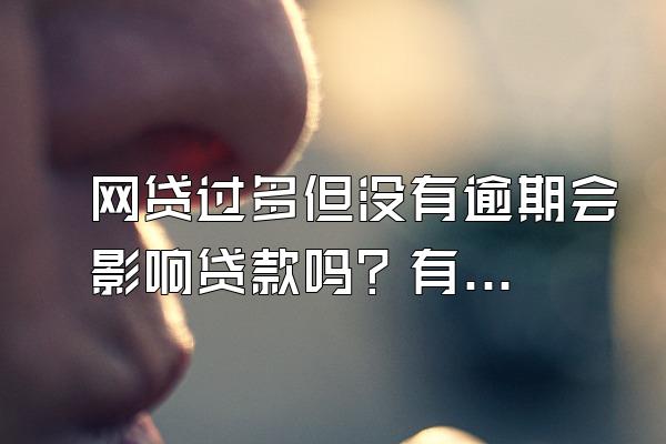 网贷过多但没有逾期会影响贷款吗？有什么影响？