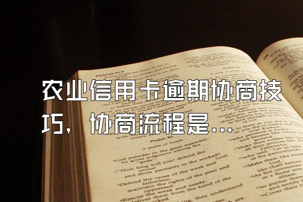 农业信用卡逾期协商技巧，协商流程是什么？