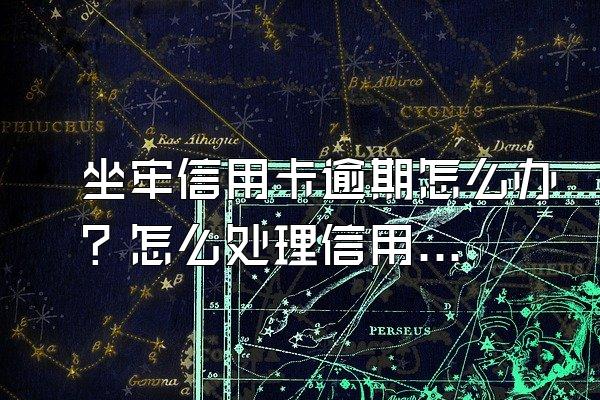 坐牢信用卡逾期怎么办？怎么处理信用问题？