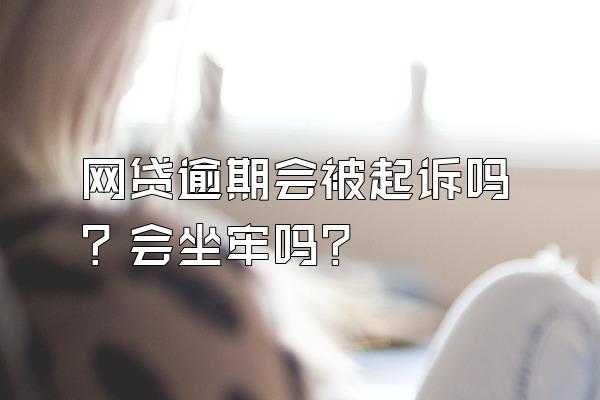 网贷逾期会被起诉吗？会坐牢吗？