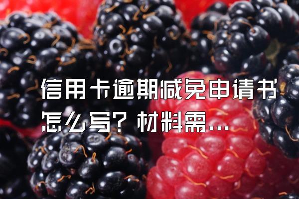 信用卡逾期减免申请书怎么写？材料需要哪些？