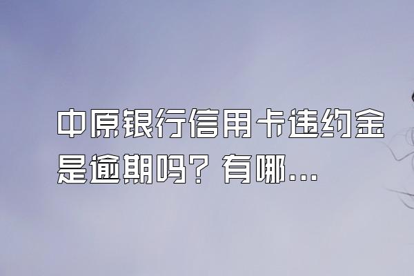 中原银行信用卡违约金是逾期吗？有哪些还款方法？