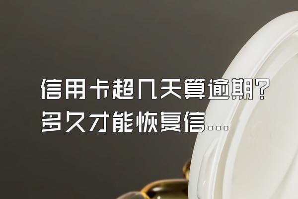 信用卡超几天算逾期？多久才能恢复信用？