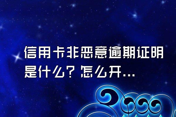 信用卡非恶意逾期证明是什么？怎么开？