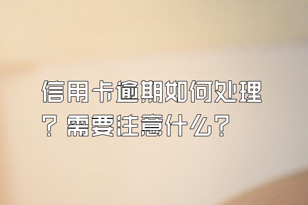 信用卡逾期如何处理？需要注意什么？