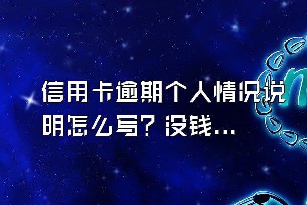 信用卡逾期个人情况说明怎么写？没钱还怎么办？