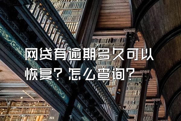 网贷有逾期多久可以恢复？怎么查询?