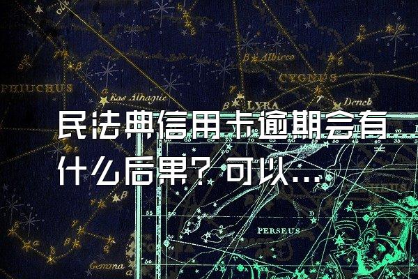 民法典信用卡逾期会有什么后果？可以协商吗？