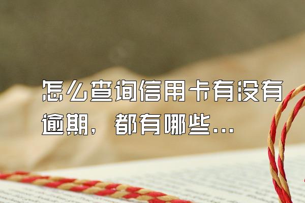 怎么查询信用卡有没有逾期，都有哪些查询渠道？