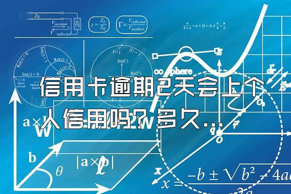 信用卡逾期2天会上个人信用吗？多久会被起诉？