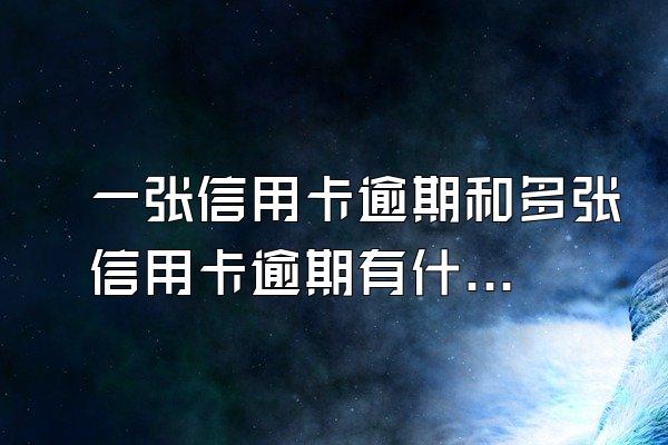 一张信用卡逾期和多张信用卡逾期有什么区别？