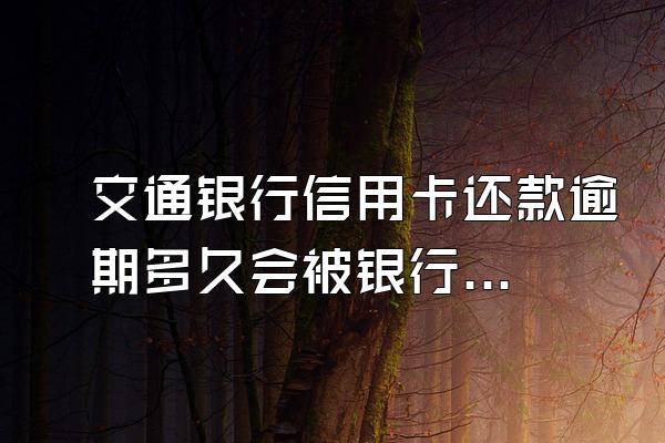 交通银行信用卡还款逾期多久会被银行起诉?
