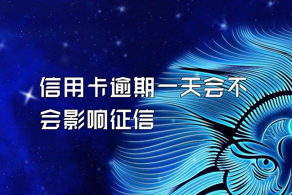 信用卡逾期一天会不会影响征信
