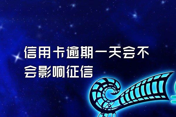 信用卡逾期一天会不会影响征信