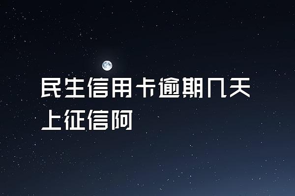 民生信用卡逾期几天上征信阿