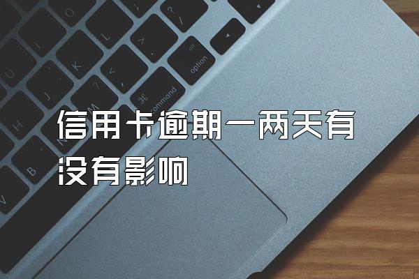 信用卡逾期一两天有没有影响