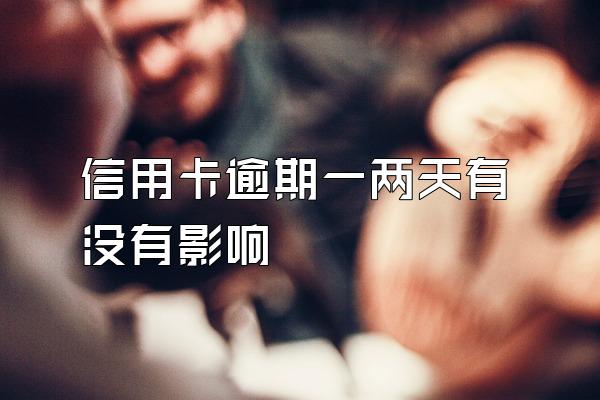 信用卡逾期一两天有没有影响