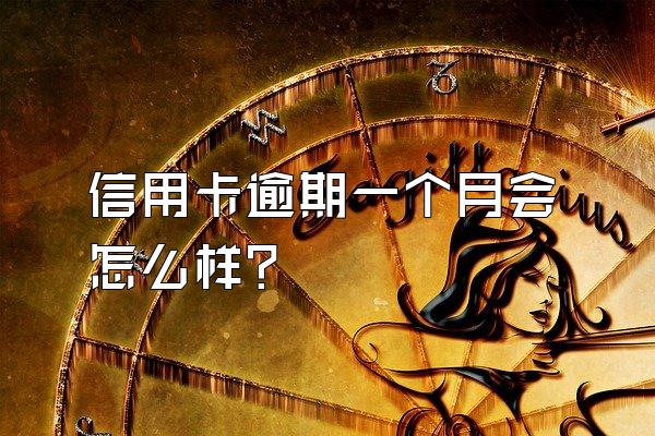 信用卡逾期一个月会怎么样？