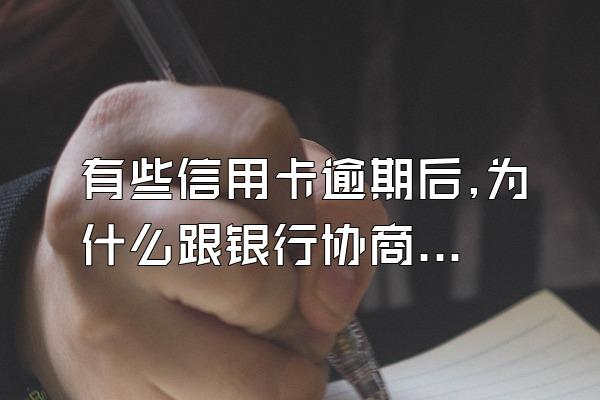 有些信用卡逾期后,为什么跟银行协商还款,银行永远都不会同