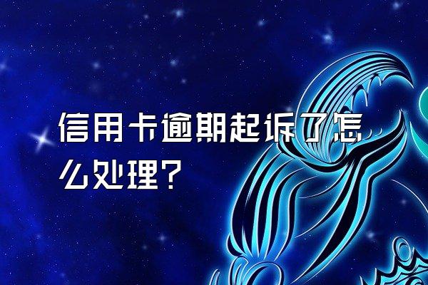 信用卡逾期起诉了怎么处理？
