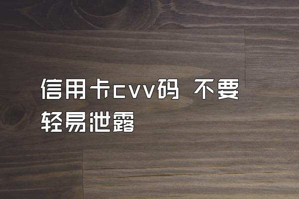 信用卡cvv码 不要轻易泄露