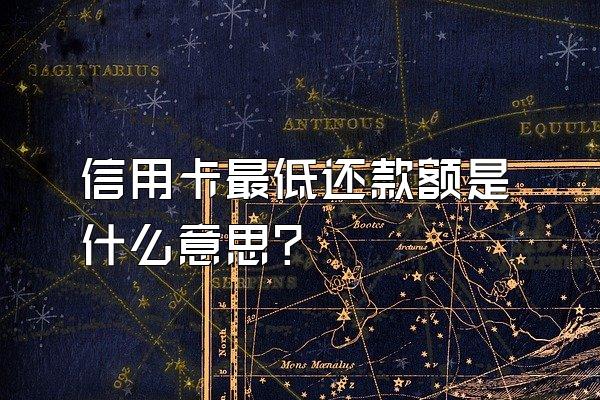 信用卡最低还款额是什么意思?