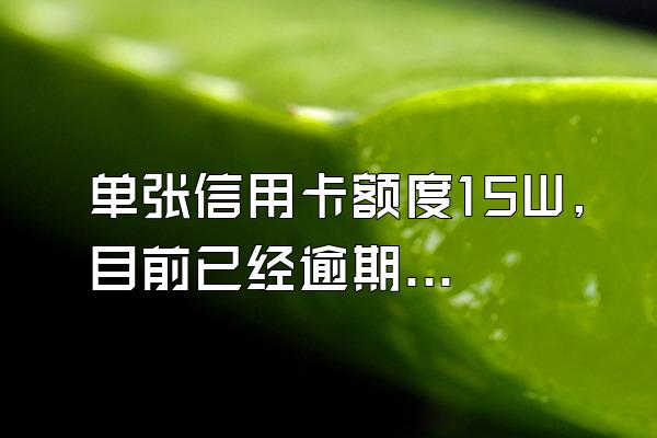 单张信用卡额度15W,目前已经逾期,会涉嫌诈骗罪嘛?该怎么办