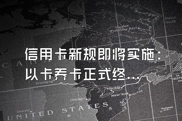 信用卡新规即将实施:以卡养卡正式终结!免息、违约金、呆账