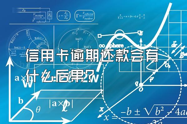 信用卡逾期还款会有什么后果？