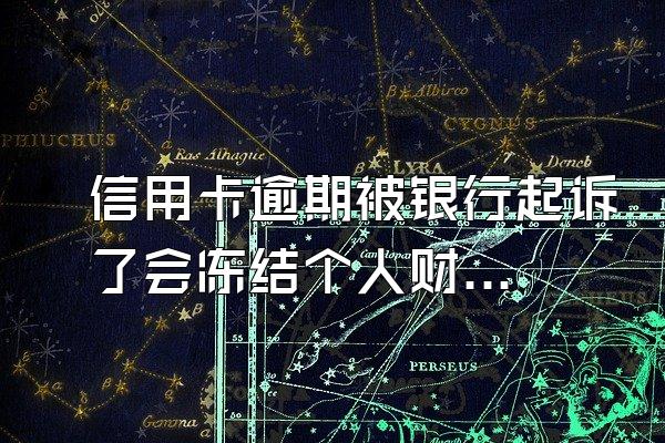 信用卡逾期被银行起诉了会冻结个人财产吗？