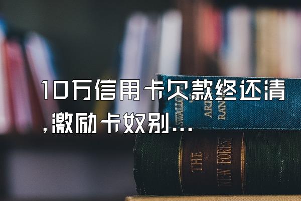 10万信用卡欠款终还清,激励卡奴别放弃啊!