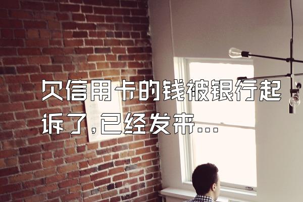 欠信用卡的钱被银行起诉了,已经发来开庭时间,怎么办