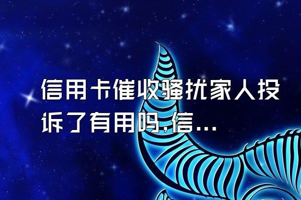 信用卡催收骚扰家人投诉了有用吗,信用卡催收骚扰家人怎么