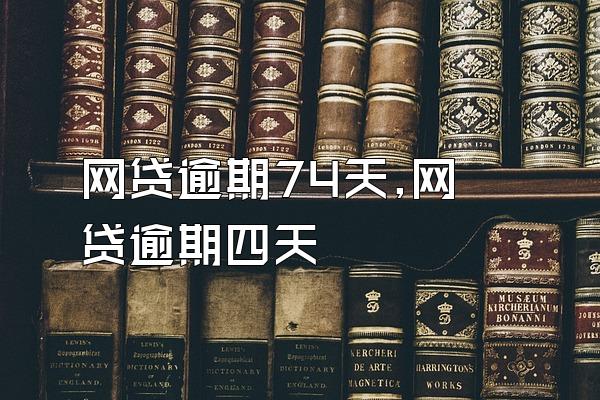 网贷逾期74天,网贷逾期四天