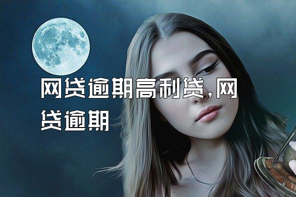 网贷逾期高利贷,网贷逾期