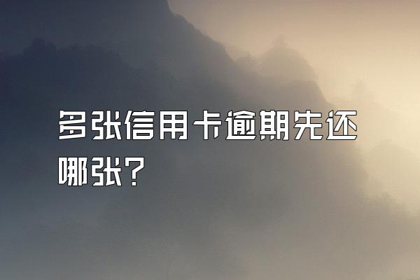 多张信用卡逾期先还哪张？