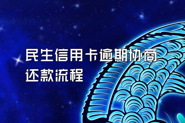 民生信用卡逾期协商还款流程