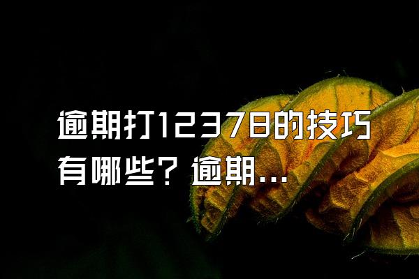 逾期打12378的技巧有哪些？逾期多久会被冻结？