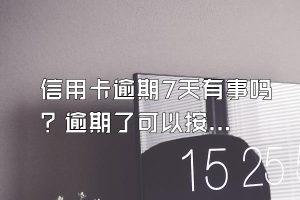 信用卡逾期7天有事吗？逾期了可以按揭吗？