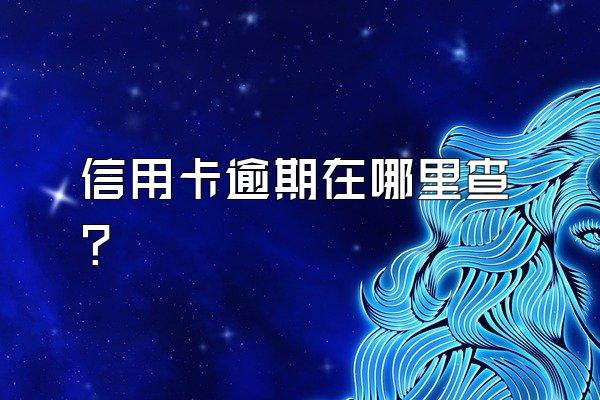 信用卡逾期在哪里查？