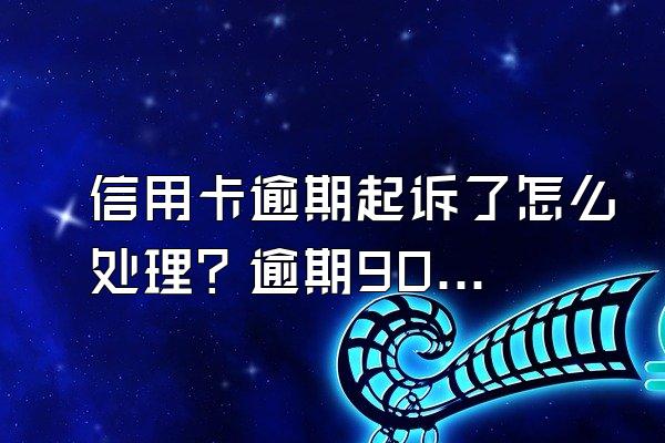 信用卡逾期起诉了怎么处理？逾期90天如何解冻？