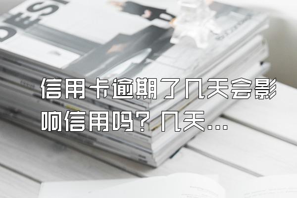 信用卡逾期了几天会影响信用吗？几天不算逾期？