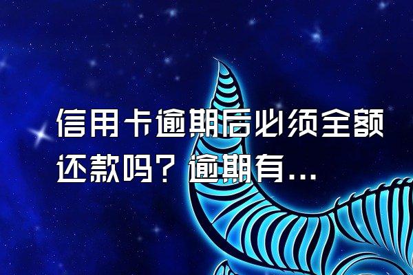 信用卡逾期后必须全额还款吗？逾期有什么后果？