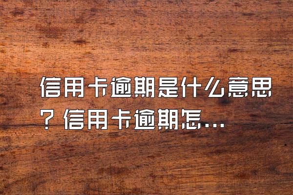 信用卡逾期是什么意思？信用卡逾期怎么算？