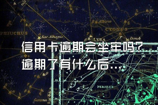 信用卡逾期会坐牢吗？逾期了有什么后果？