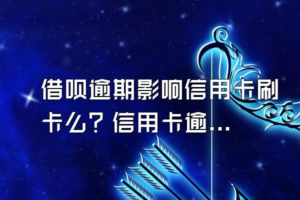 借呗逾期影响信用卡刷卡么？信用卡逾期怎么办？